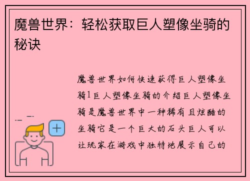 魔兽世界：轻松获取巨人塑像坐骑的秘诀