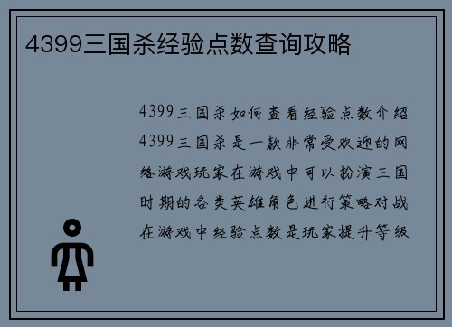 4399三国杀经验点数查询攻略