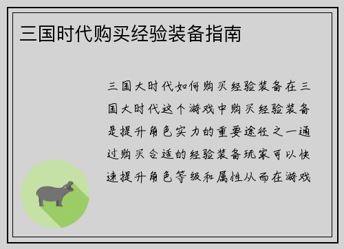 三国时代购买经验装备指南