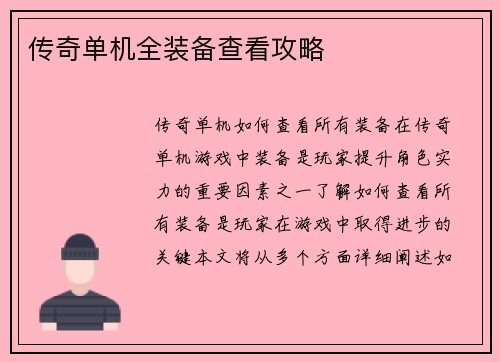 传奇单机全装备查看攻略